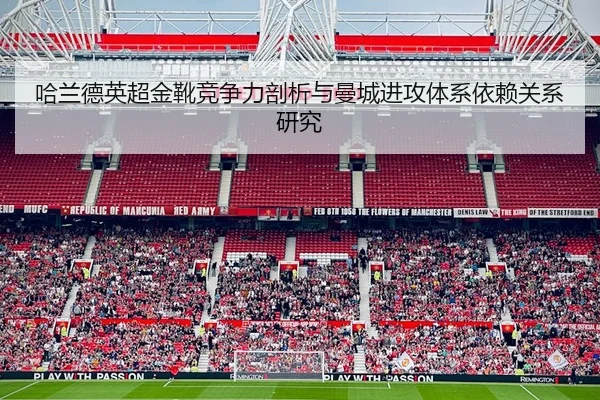 哈兰德英超金靴竞争力剖析与曼城进攻体系依赖关系研究