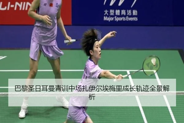 巴黎圣日耳曼青训中场扎伊尔埃梅里成长轨迹全景解析