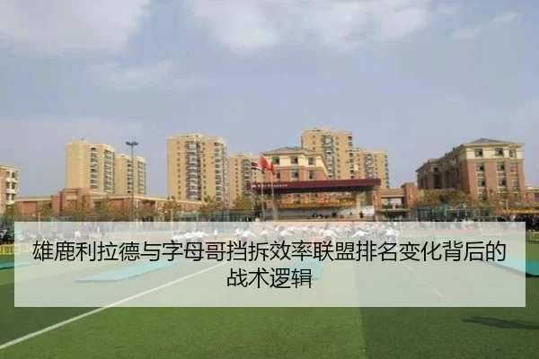 雄鹿利拉德与字母哥挡拆效率联盟排名变化背后的战术逻辑