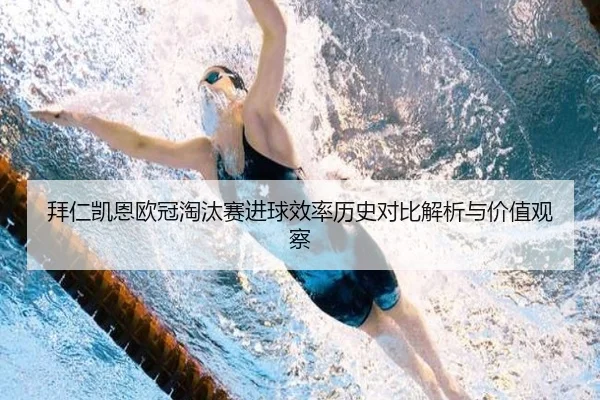 拜仁凯恩欧冠淘汰赛进球效率历史对比解析与价值观察